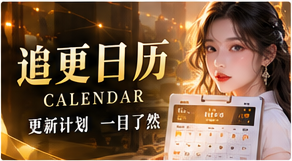 追更时间轴专题