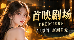 首映剧场原创剧场视觉