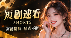 短剧速看原创剧场视觉