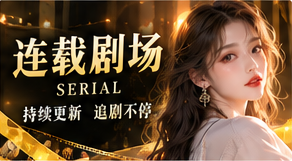 连载剧场原创剧场视觉