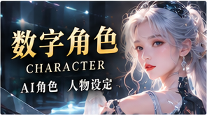 数字角色形象专题