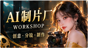 AI制片厂工作流程